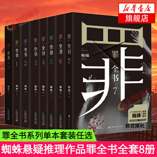 【十宗罪 全套8册单本自选】罪全书前传1234567全8册 单本套装可自选 蜘蛛 侦探悬疑推理小说系列 罪全书全套8册【定价433.4】