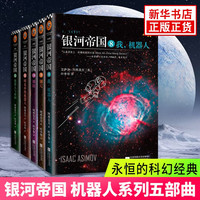 【单本套装可自选】银河帝国大全集 银河帝国8-12机器人系列五部曲 基地三部曲 大全套 阿西莫夫科幻小说基地七部曲 帝国三部曲系列 银河帝国8-12机器人系列五部曲【定价248】