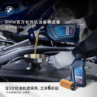 宝马（BMW）长悦机油保养套餐 含3年内3次机油机滤保养 适用2年以上车型 5系/5系混动及5系GT 车龄-2年以上-第7年车