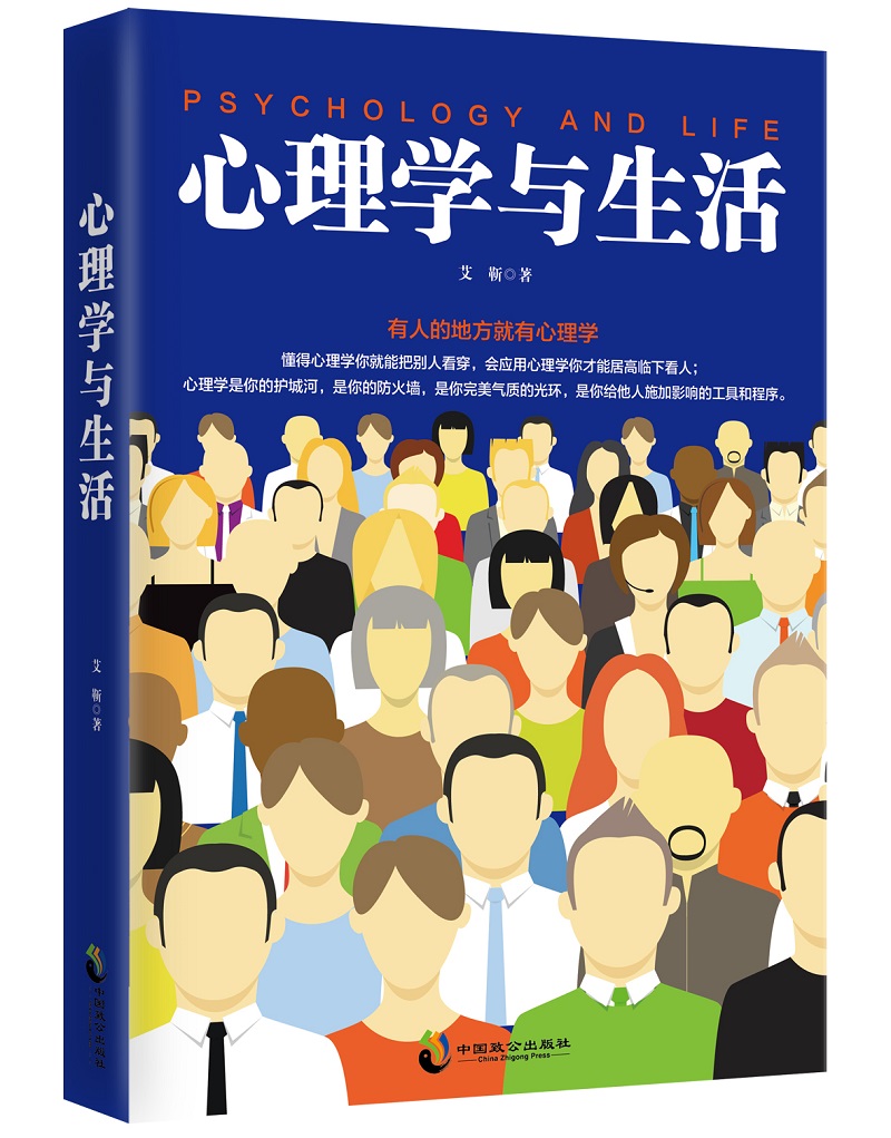 心理学与生活：把心理学应用到生活中