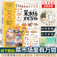 菜市场里有万物 24个菜市场的环球之旅姐妹篇 儿童人文地理启蒙美食科普绘本 儿童课外阅读书籍
