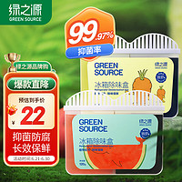 绿之源 冰箱除味剂活性炭冰箱除味杀菌神器冰箱除味剂冰箱除味盒120g*2