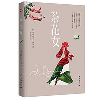 茶花女（法国国宝级剧作家小仲马扬名文坛的代表作。余华通宵达旦读完的小说。）