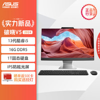 华硕 ASUS破晓V5 2024 23.8英寸家用商用一体机台式电脑(13代i5-1335U 16G DDR5 1TBSSD WiFi6蓝牙)黑