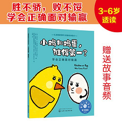 小鸡和鸡蛋，谁得第一？——学会正确面对输赢：美国心理学会儿童情绪管理与性格培养绘本