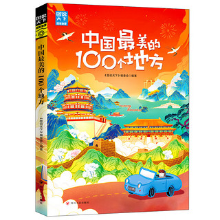 《中国最美的100个地方/图说天下：国家地理系列》