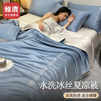 雅鹿空调被水洗冰丝夏被四件套夏季裸睡夏凉被双人家用宿舍夏天薄被子 山茶花-宾利蓝+山灰【丝滑裸睡】 200*230cm单夏被