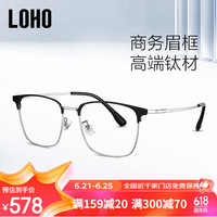 眼镜生活（LOHO）超轻钛架眉框近视可配度数女半框眼镜男款斯文眼睛镜框架 黑银色