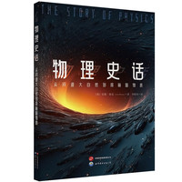 学科史话-物理史话:从问道大自然到探秘暗物质