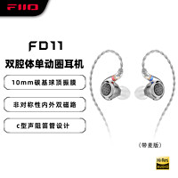 FiiO 飞傲 FD11 双腔体单动圈可换线入耳式耳机HIFI发烧重低音0.78双针可换线设计 3.5mm接口(带麦)