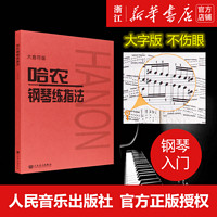 哈农钢琴练指法(大音符版) 艺术音乐类书籍