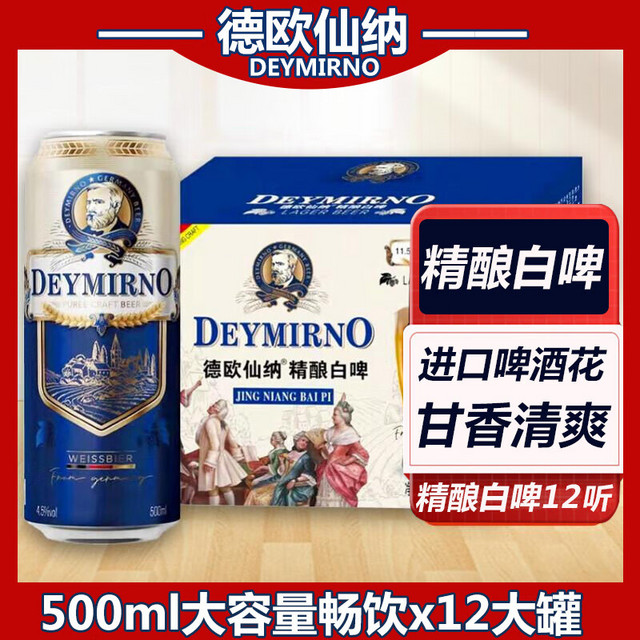 DEYMIRNO 德欧仙纳 精酿小麦白啤酒德国工艺500ml*12听大罐整箱装