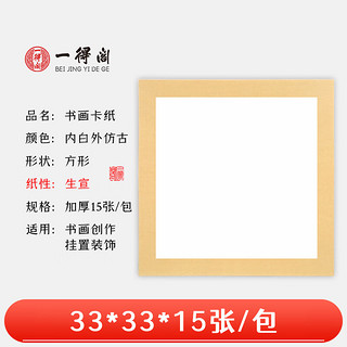 一得阁 宣纸卡纸 内白外仿古33cm*33cm生宣/15张