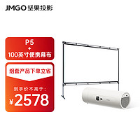 JMGO 坚果 投影（JMGO）P5投影仪家用卧室 1080P便携户外露营影院(一手可握 5小时无线续航)套装