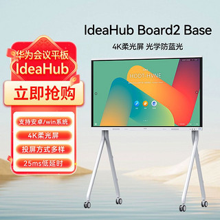 百亿补贴：HUAWEI 华为 会议平板一体机IdeaHub Board2 base办公智慧