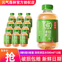 元气森林 红豆薏米水500ml*12瓶 0糖0脂红枣枸杞元气自在水 无糖饮料轻泡煮 500mL 12瓶 1箱 绿豆水