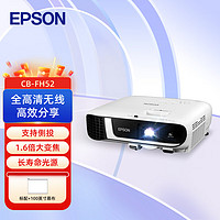 EPSON 爱普生 CB-FH52 投影仪 投影机办公 培训（1080P 4000流明 手机同屏）