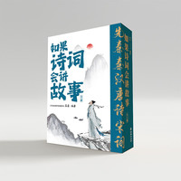 如果诗词会讲故事(全四册)诗词里有故事，读故事学诗词。