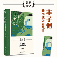 丰子恺:我情愿做老儿童(名家散文系列)