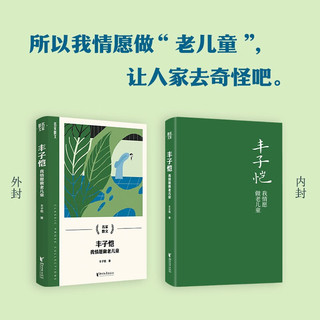 丰子恺：我情愿做老儿童（名家散文系列）