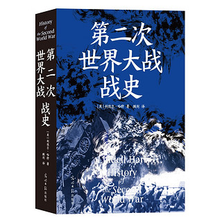 第二次世界大战战史（裸脊）畅销50余年、全球再版40余次的二战史经典