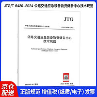 JTG/T 6420-2024 公路交通应急装备物资储备中心技术规范