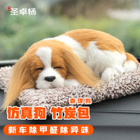 圣卓杨 活性炭汽车摆件 仿真狗狗汽车摆件 新车除甲醛除异味除味 查理狗