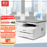 震旦 AD319MDW A4多功能黑白激光打印机办公打印复印扫描一体机 自动双面打印 wifi