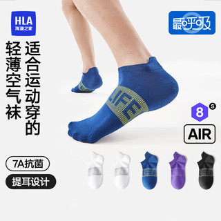 HLA海澜之家【最呼吸Air8S】男提耳短袜7A低帮HBAWZM2ADJ1392 白/白/藏青/紫/黑9851 均码