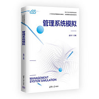 管理系统模拟（21世纪经济管理新形态教材·信息管理与信息系统系列）