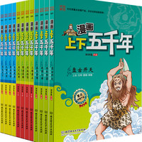 漫画中国：漫画上下五千年（套装共12册）童书节儿童节