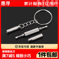 惠寻 钥匙扣螺丝刀 迷你起子组合随身多功能钥匙扣