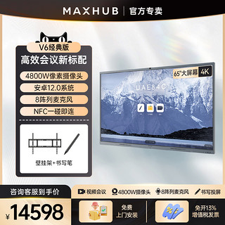 MAXHUB 视臻科技 智能会议平板65寸交互式电子智慧白黑板