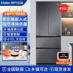 Haier 海尔 冰箱410升大容量四门三档变温植萃净味零距离嵌入家用1级变频