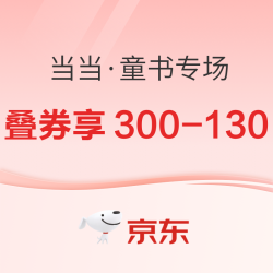京东 当当·童书专场