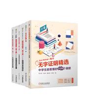 数学写真集+无字证明 图解直观数学丛 数学科普 共6册