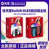 百亿补贴：Nintendo 任天堂 保税仓 日版 任天堂 Switch NS 续航版 NS OLED 新款游戏机 全新