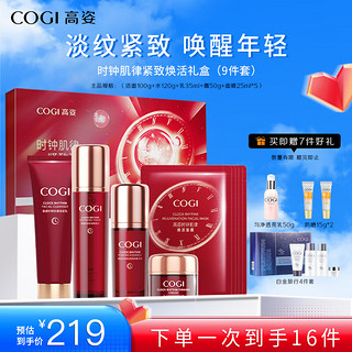 COGI 高姿 时钟肌律礼盒9件套（洁面+水+精华+霜+面膜）护肤品套装生日礼物