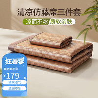 富安娜 FUANNA儿童家纺 凉席仿藤席夏季空调席子可折叠软席子含枕套 【柔软光滑+可折叠】巴伯瑞 1.5米床(1.5m*2m)三件套