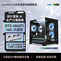 七彩虹RTX4060Ti生产力16G电脑主机Ai渲染i5 12600KF设计建模主机