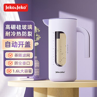 JEKO&JEKO凉水壶冷水壶高硼硅玻璃耐高温大容量泡茶壶自动开合1.6L奶薰紫 1.6L 奶熏紫【自开合】