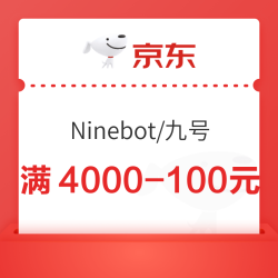 京东九号领50/100元券，早领早享受~