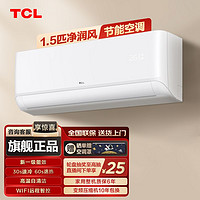 百亿补贴：TCL 空调大1.5匹新一级能效家用变频冷暖两用壁挂式挂机