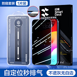 SMARTDEVIL 闪魔 苹果15promax钢化膜 iPhone15pro防窥膜一秒贴全屏防尘防窥抗指纹保护贴膜 苹果15 闪贴宝一盖就好 1套