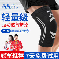 巴迈尔运动护膝夏季透气跑步篮球跳绳半月板防护膝盖膝关节专业护具男女 综合防护款 M（110-140斤） 30cm 2只装 -轻盈透气