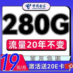 CHINA TELECOM 中国电信 风华卡 首年19元月租（280G全国流量+流量20年有效+首月免租）激活赠20E卡