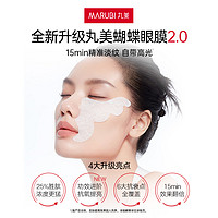 移动端、京东百亿补贴：MARUBI 丸美 蝴蝶眼膜2.0（全）2片派样