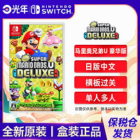 百亿补贴：Nintendo 任天堂 保税仓 日版中文 任天堂 Switch NS游戏 马里奥兄弟U 豪华版 全新