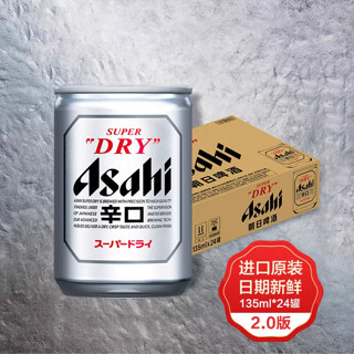 【】Asahi朝日啤酒啤酒mini罐135ml*24罐2.0啤酒系列