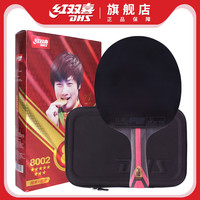 红双喜乒乓球拍专业级高阶单拍八星狂飚三H8星直横兵乓球拍成品拍